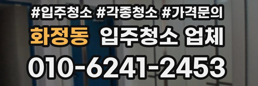 화정동 입주청소 업체