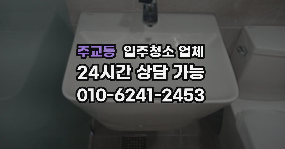주교동 입주청소 업체