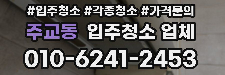주교동 입주청소 업체