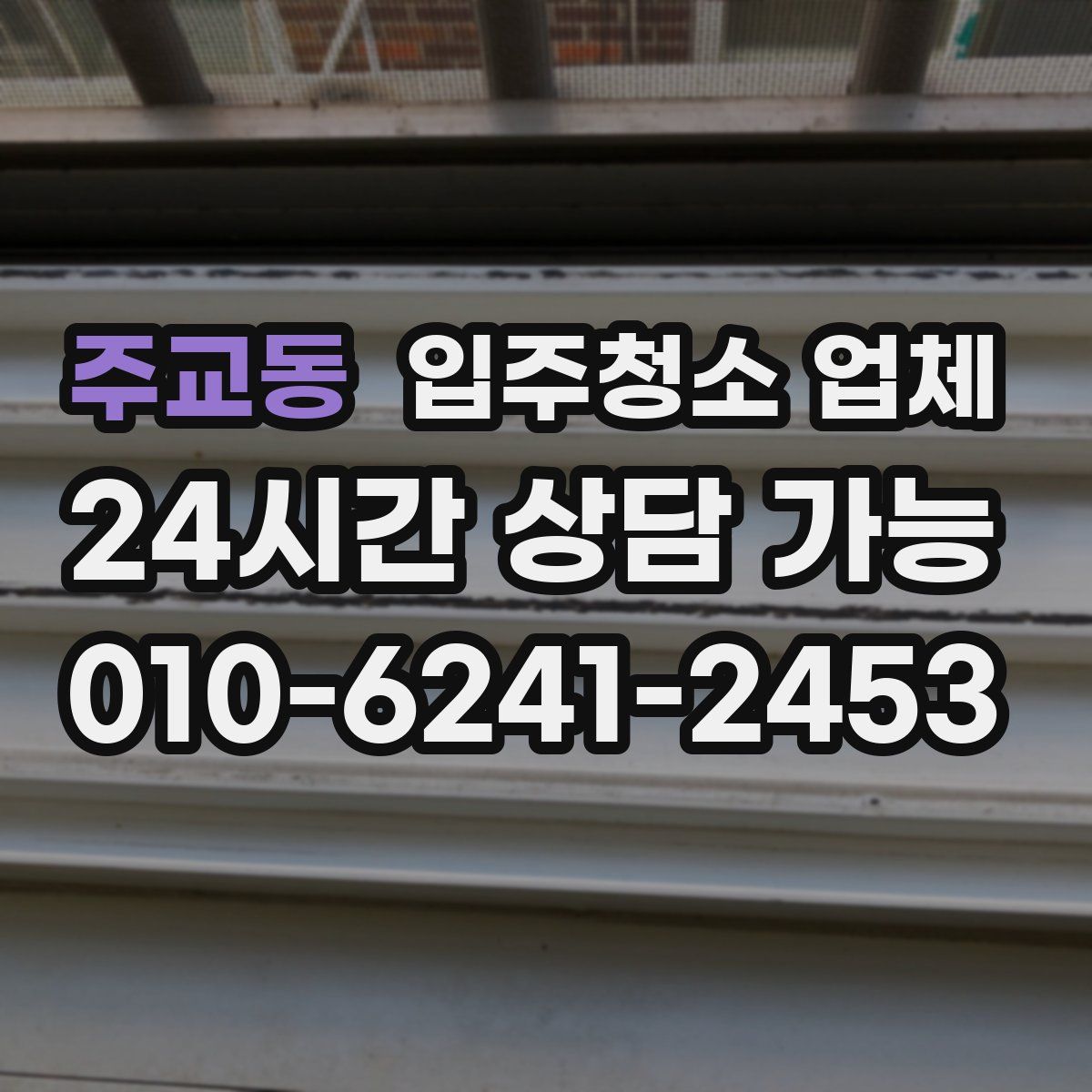 주교동 입주청소 업체