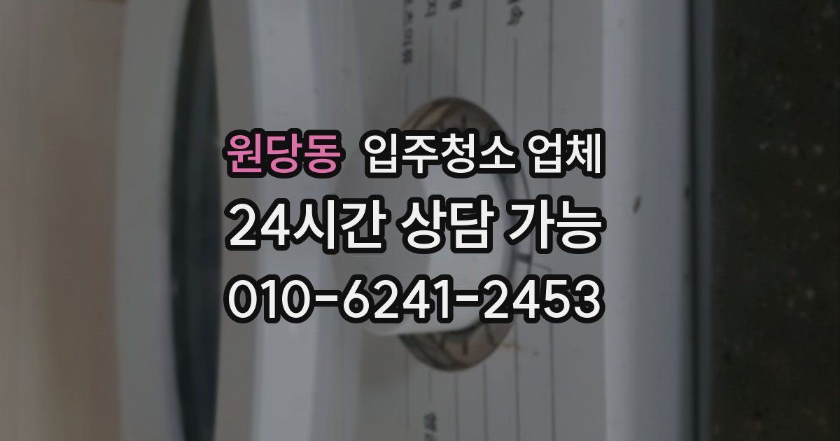 원당동 입주청소 업체