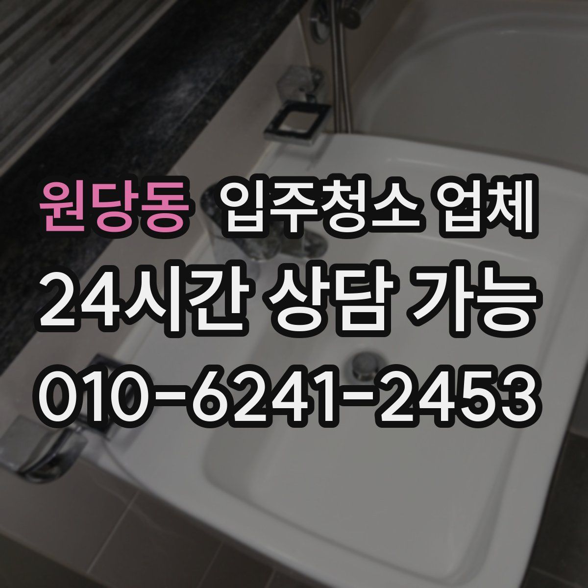 원당동 입주청소 업체