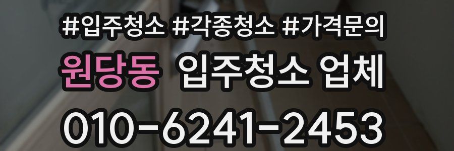 원당동 입주청소 업체