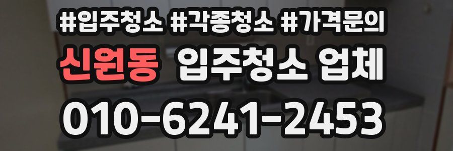 신원동 입주청소 업체