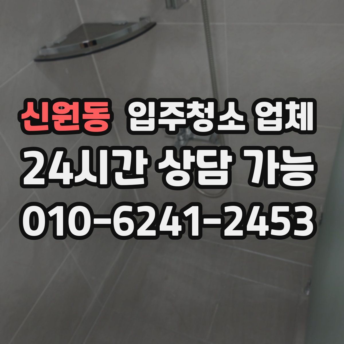 신원동 입주청소 업체