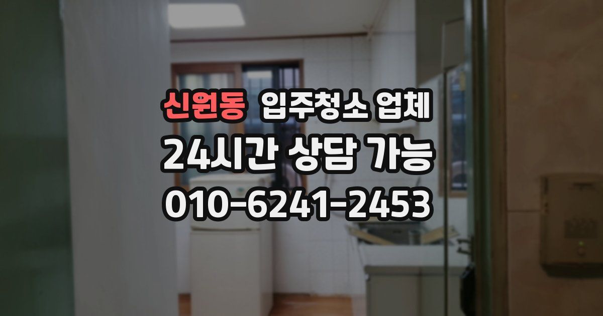 신원동 입주청소 업체