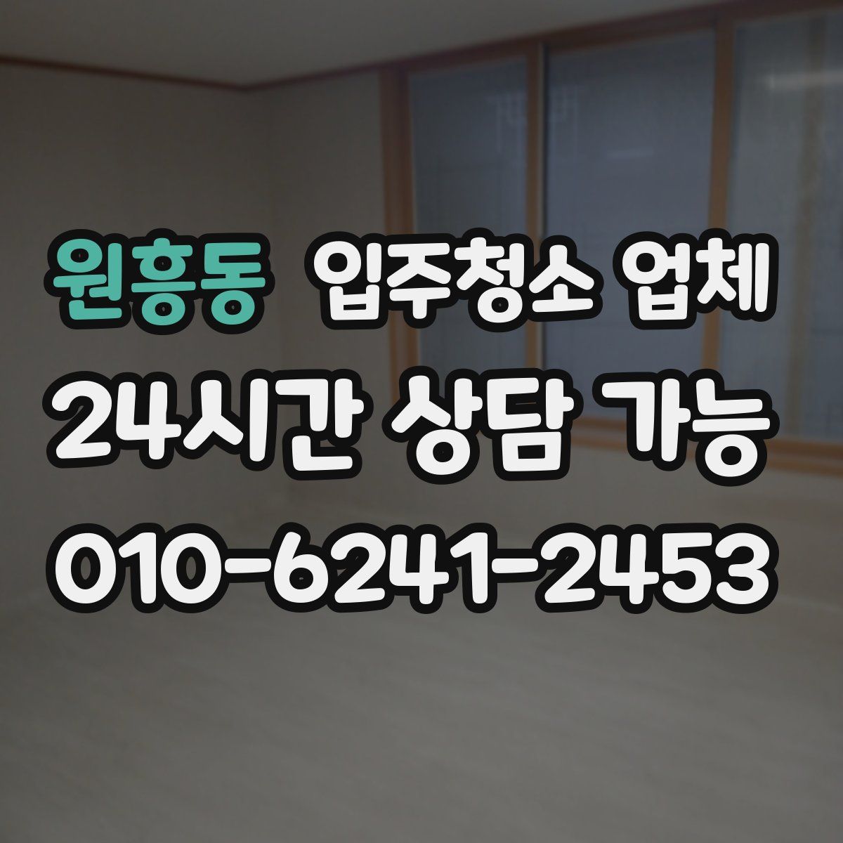 원흥동 입주청소 업체