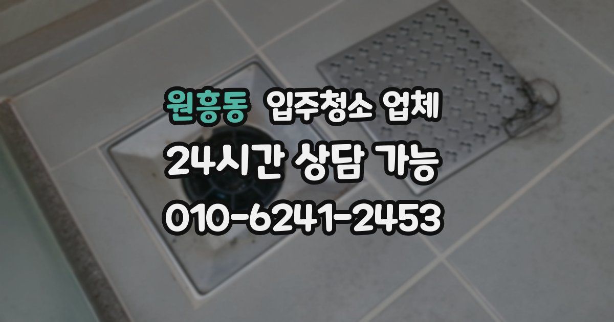 원흥동 입주청소 업체