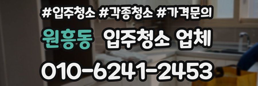 원흥동 입주청소 업체
