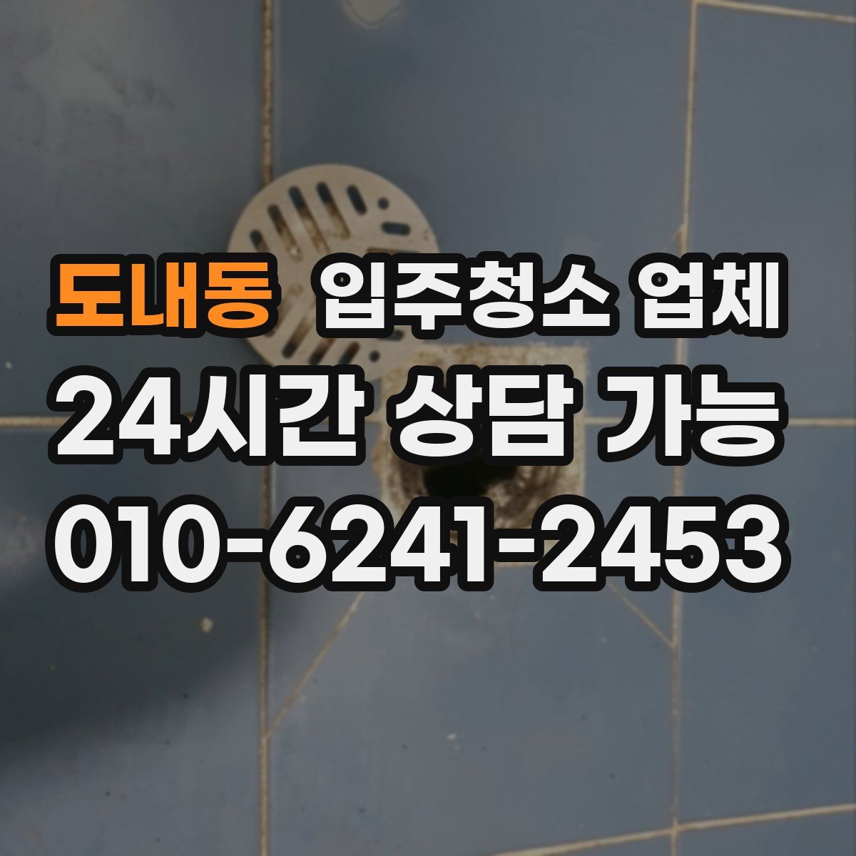 도내동 입주청소 업체