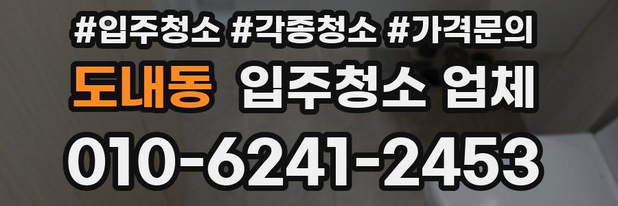 도내동 입주청소 업체