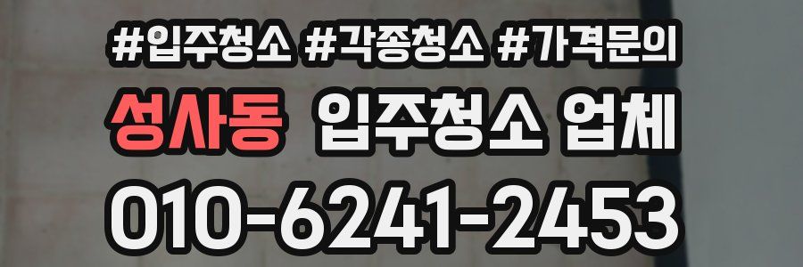 성사동 입주청소 업체