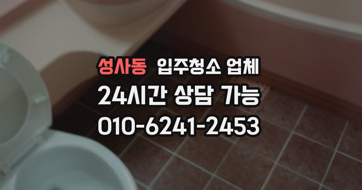 성사동 입주청소 업체