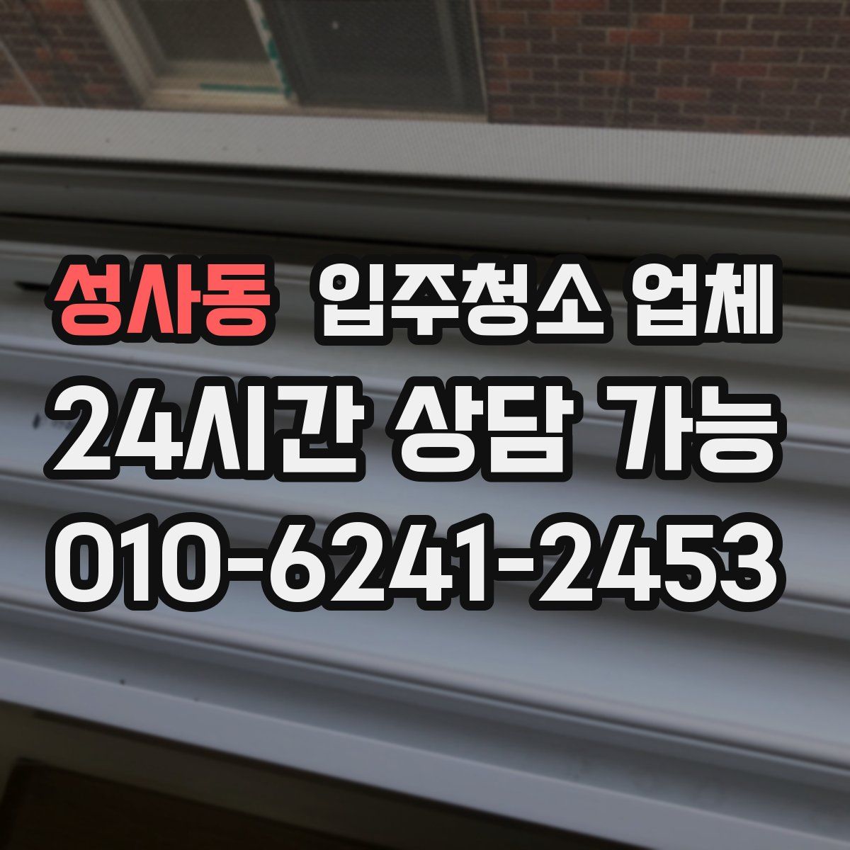 성사동 입주청소 업체