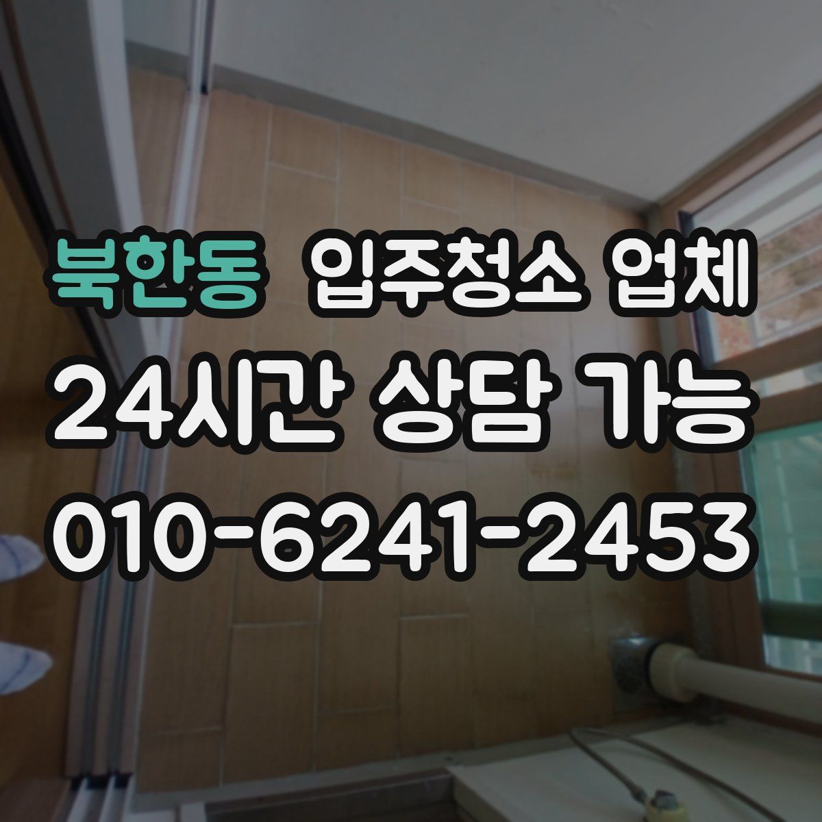 북한동 입주청소 업체