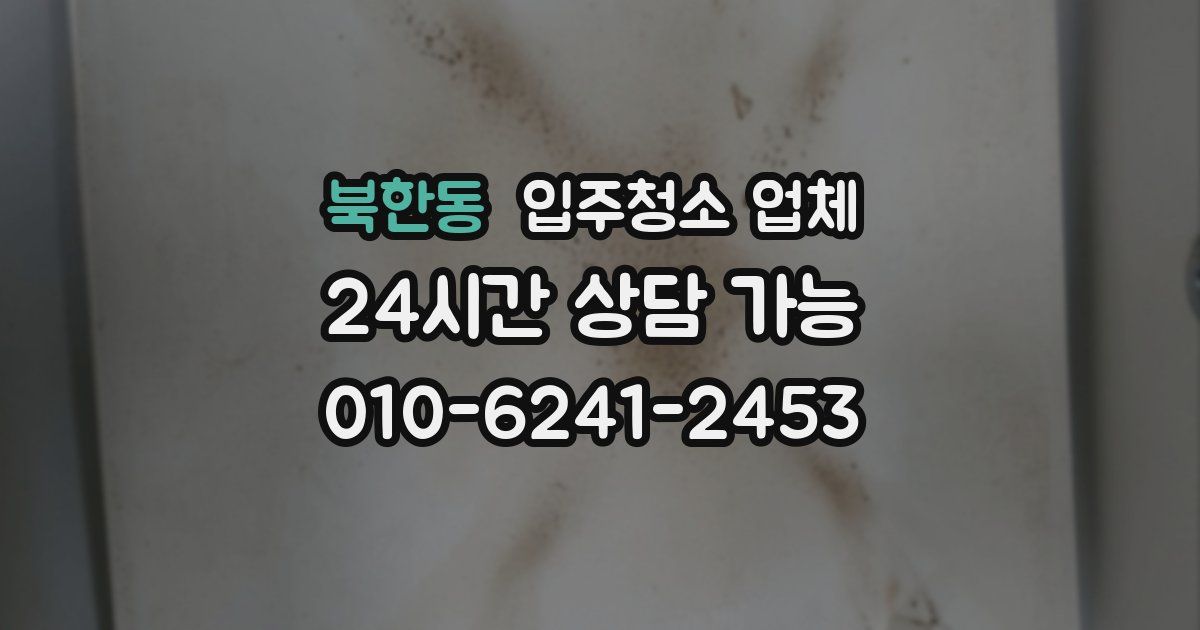 북한동 입주청소 업체