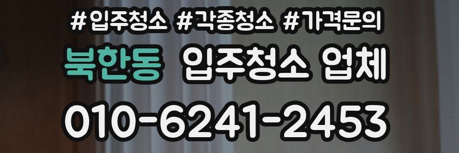 북한동 입주청소 업체