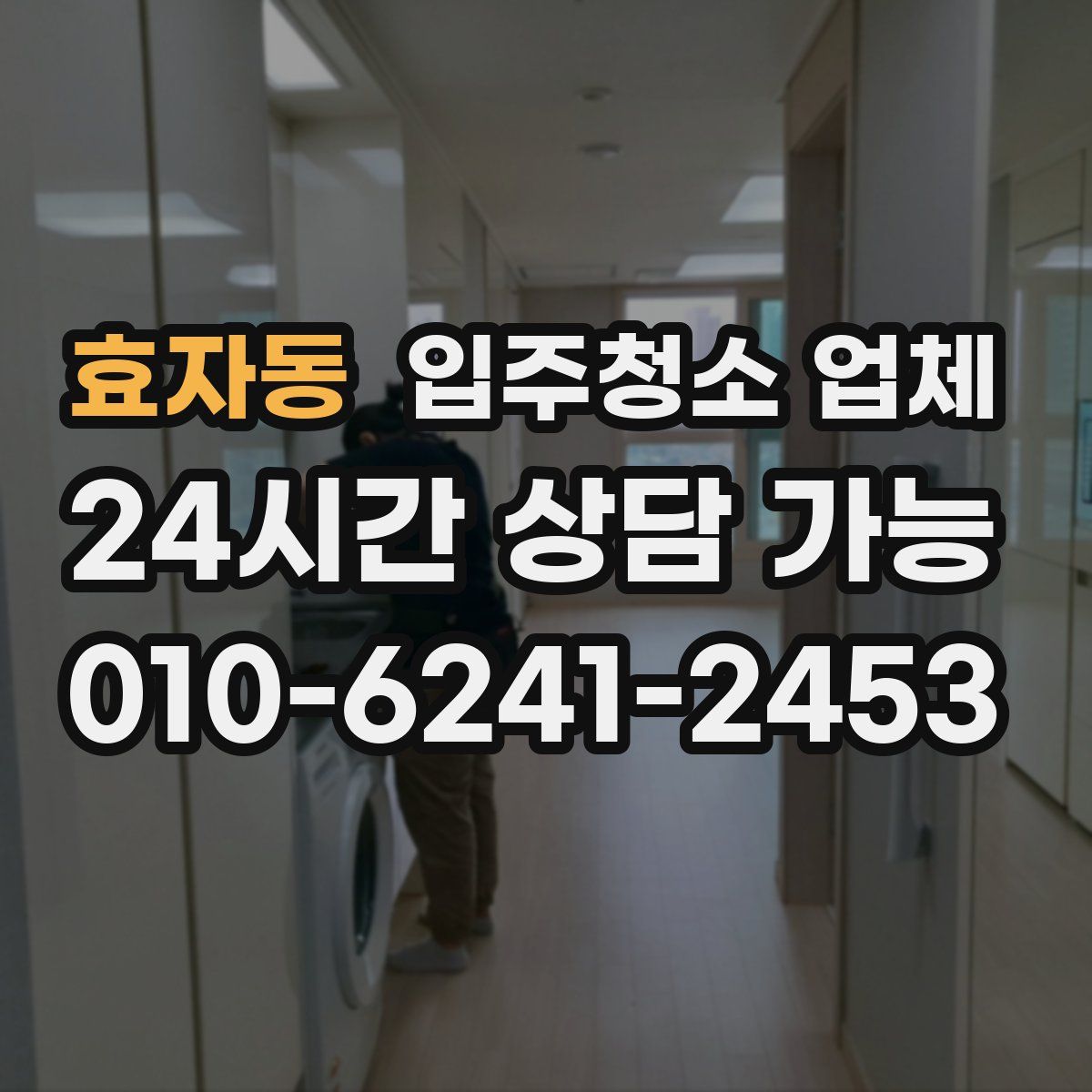 효자동 입주청소 업체