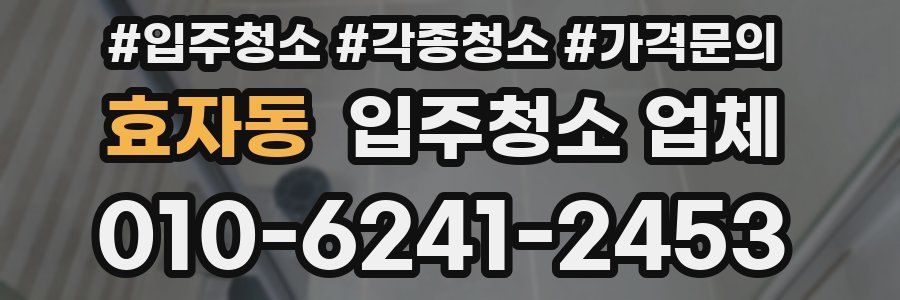 효자동 입주청소 업체