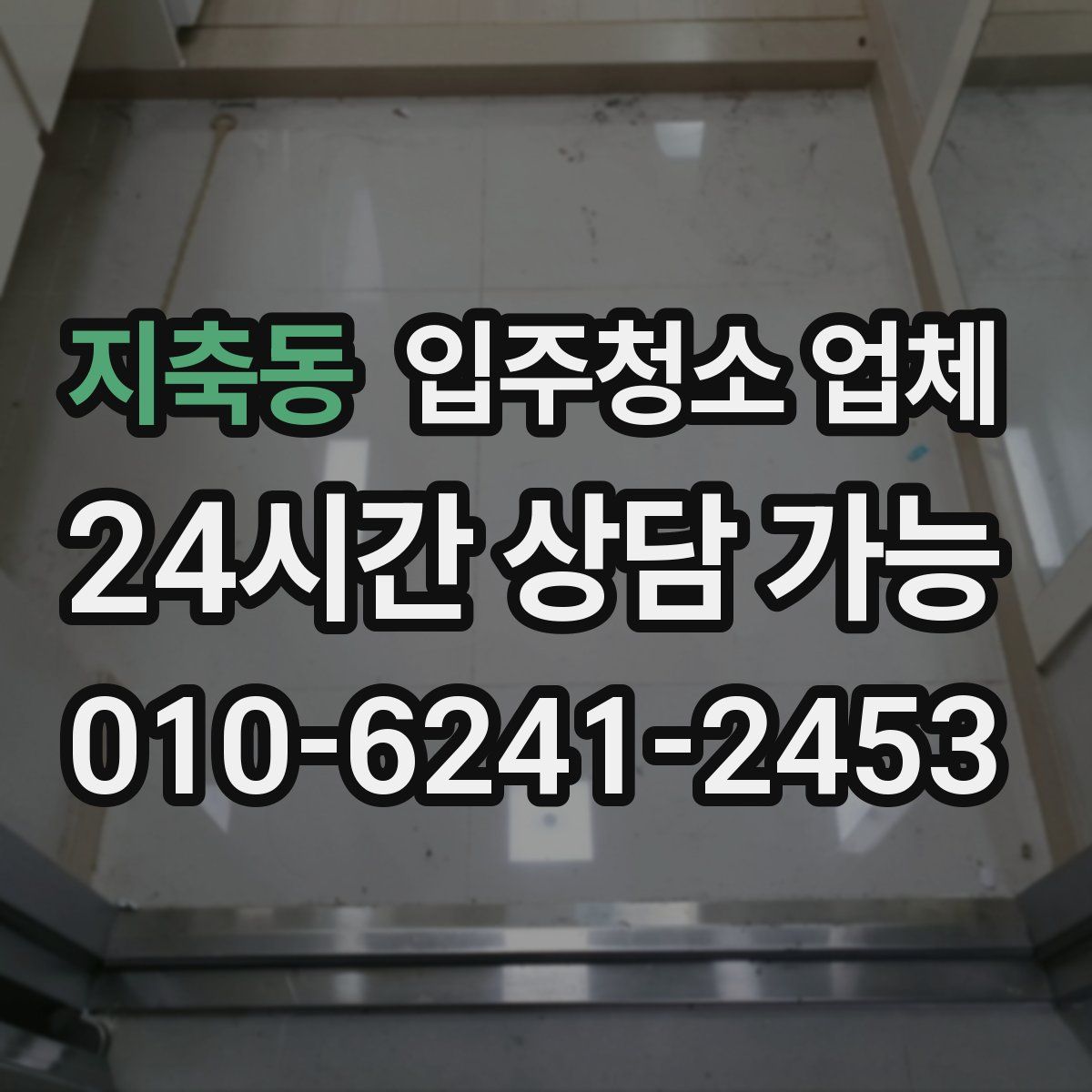 지축동 입주청소 업체