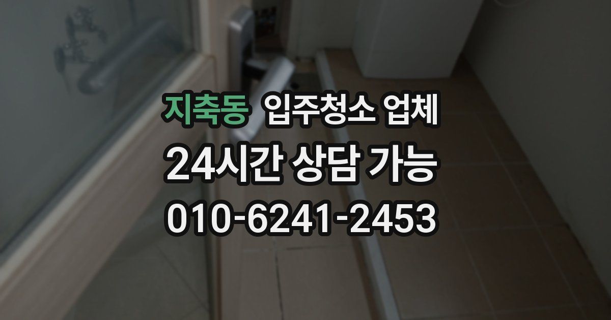 지축동 입주청소 업체