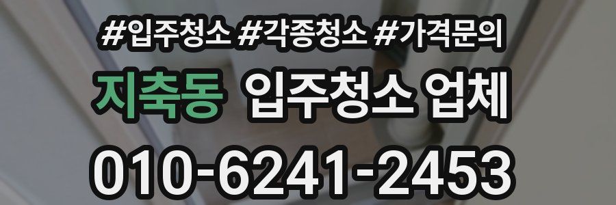 지축동 입주청소 업체