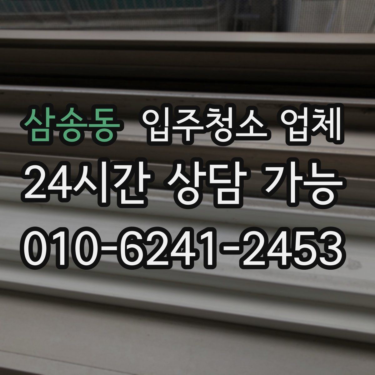 삼송동 입주청소 업체 가격만 보고 고르면 생기는 문제