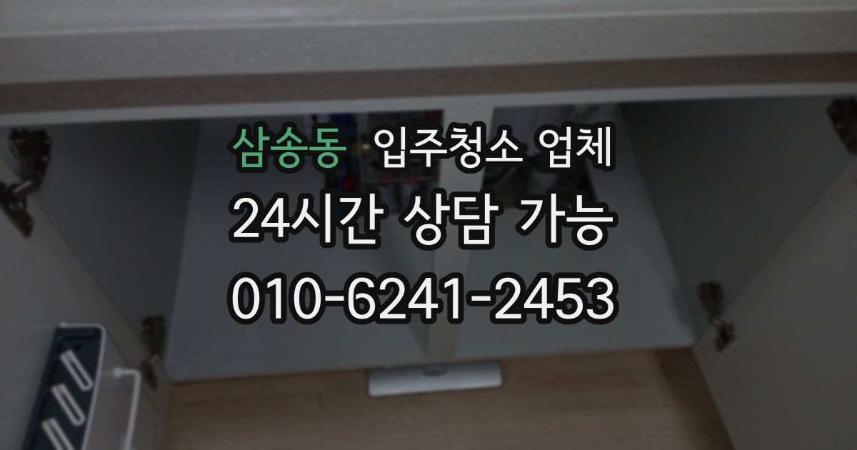 삼송동 입주청소 업체