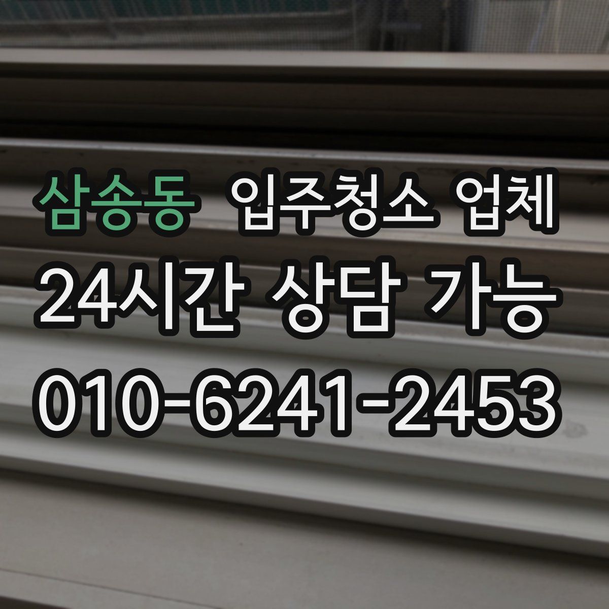 삼송동 입주청소 업체