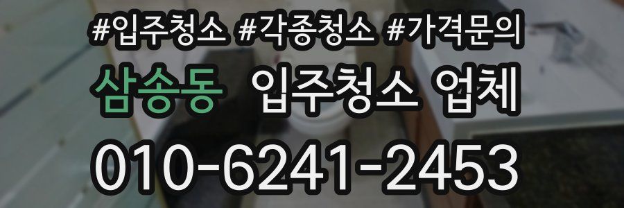 삼송동 입주청소 업체