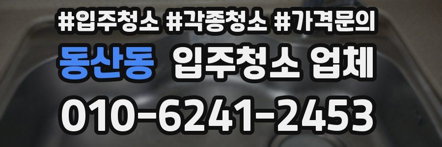 동산동 입주청소 업체
