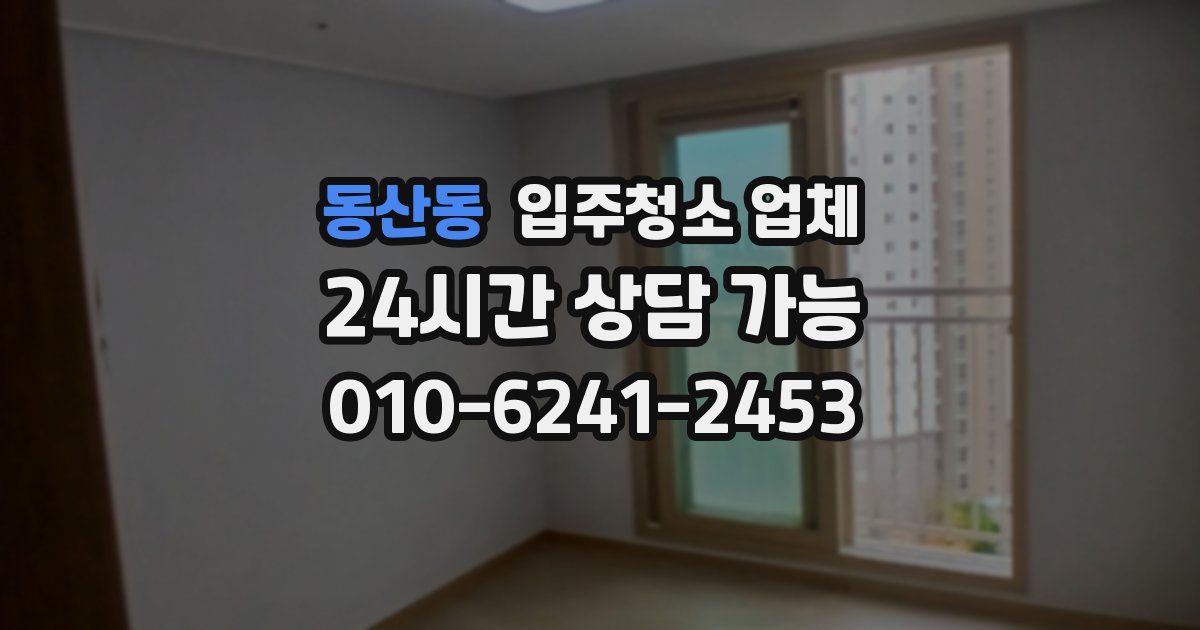 동산동 입주청소 업체
