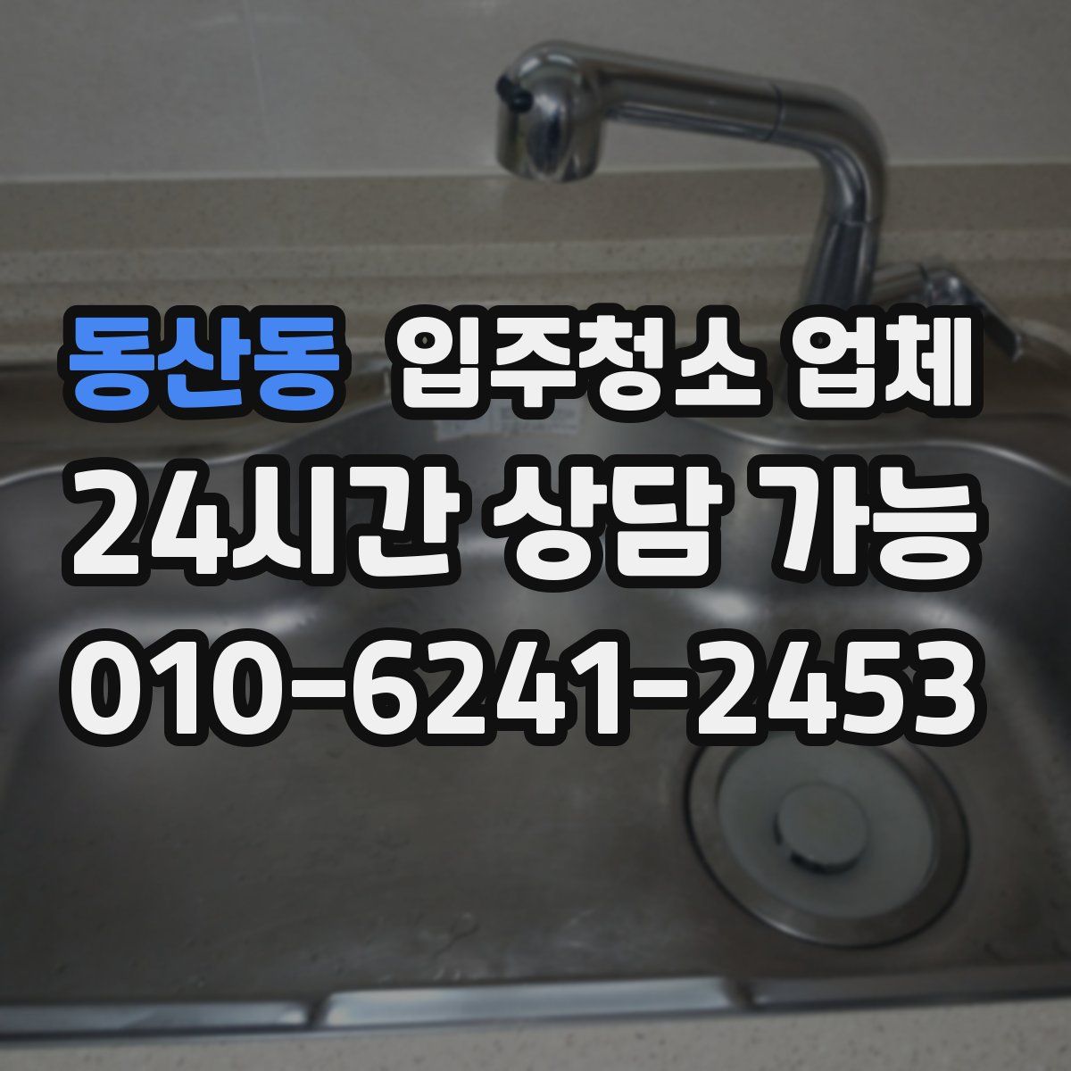 동산동 입주청소 업체