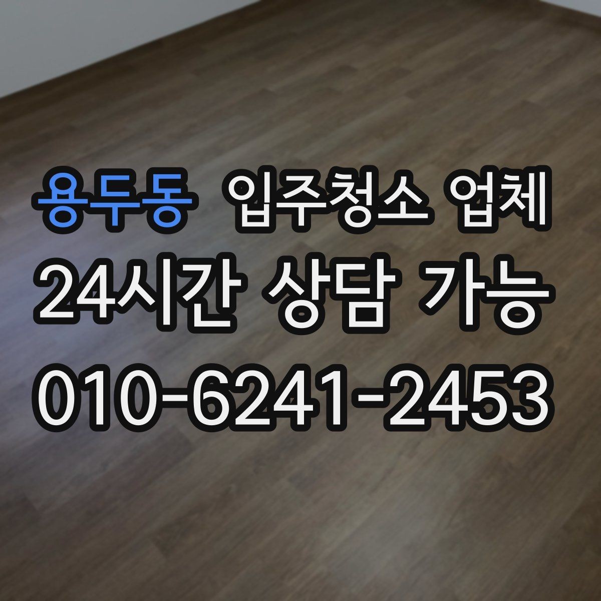 용두동 입주청소 업체 마감 전 점검해야 할 부분
