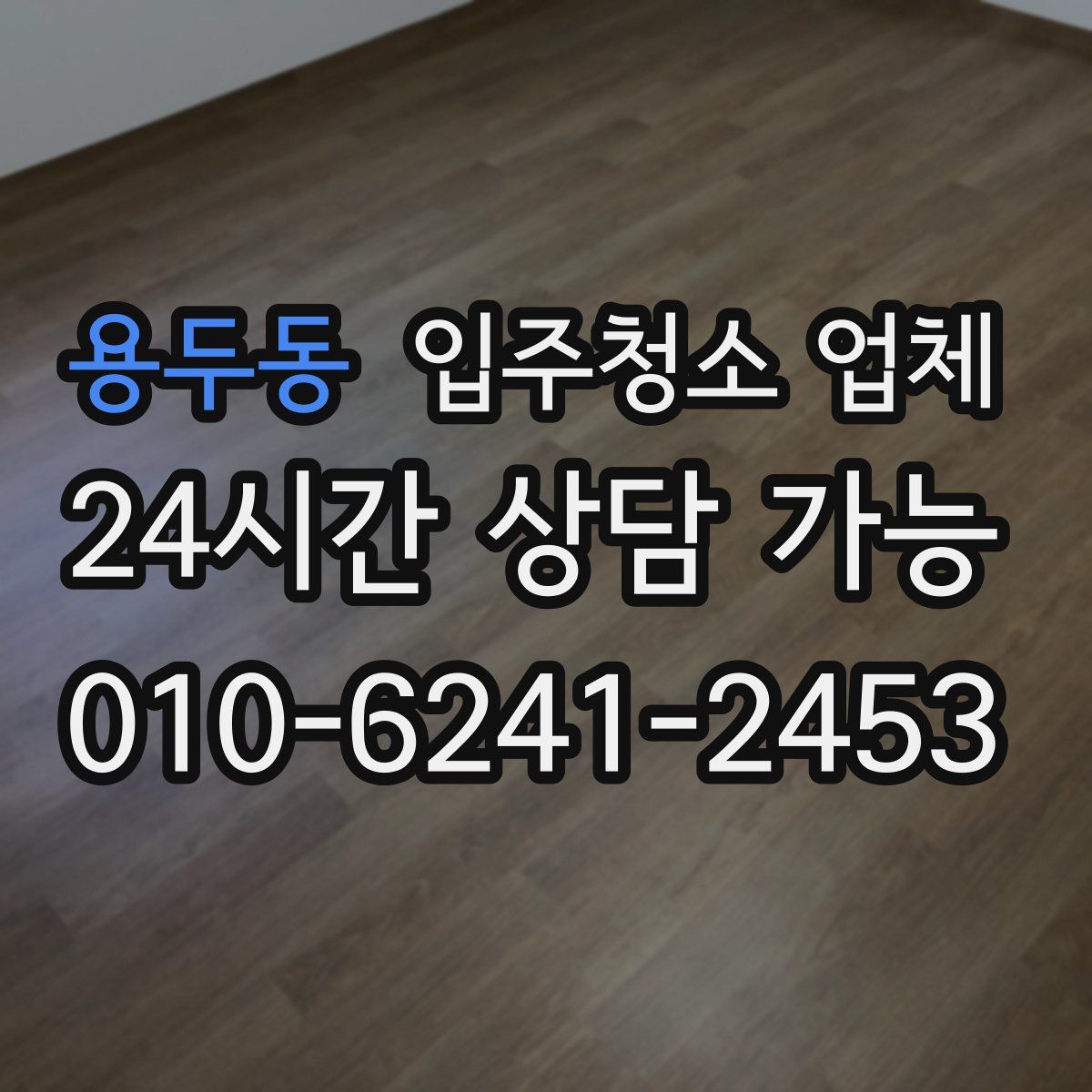 용두동 입주청소 업체