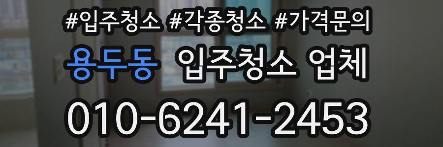 용두동 입주청소 업체