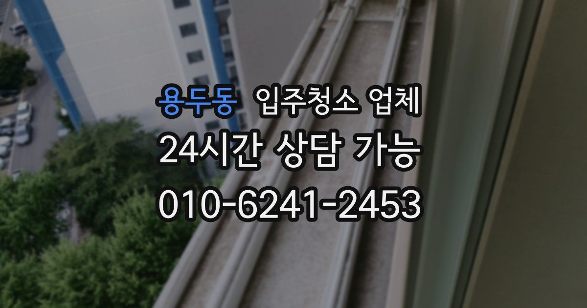 용두동 입주청소 업체