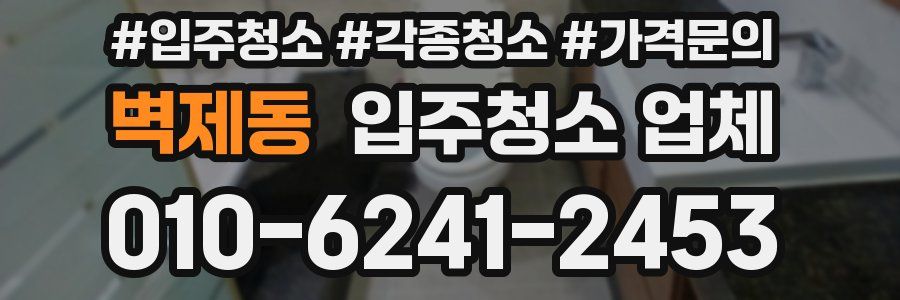 벽제동 입주청소 업체