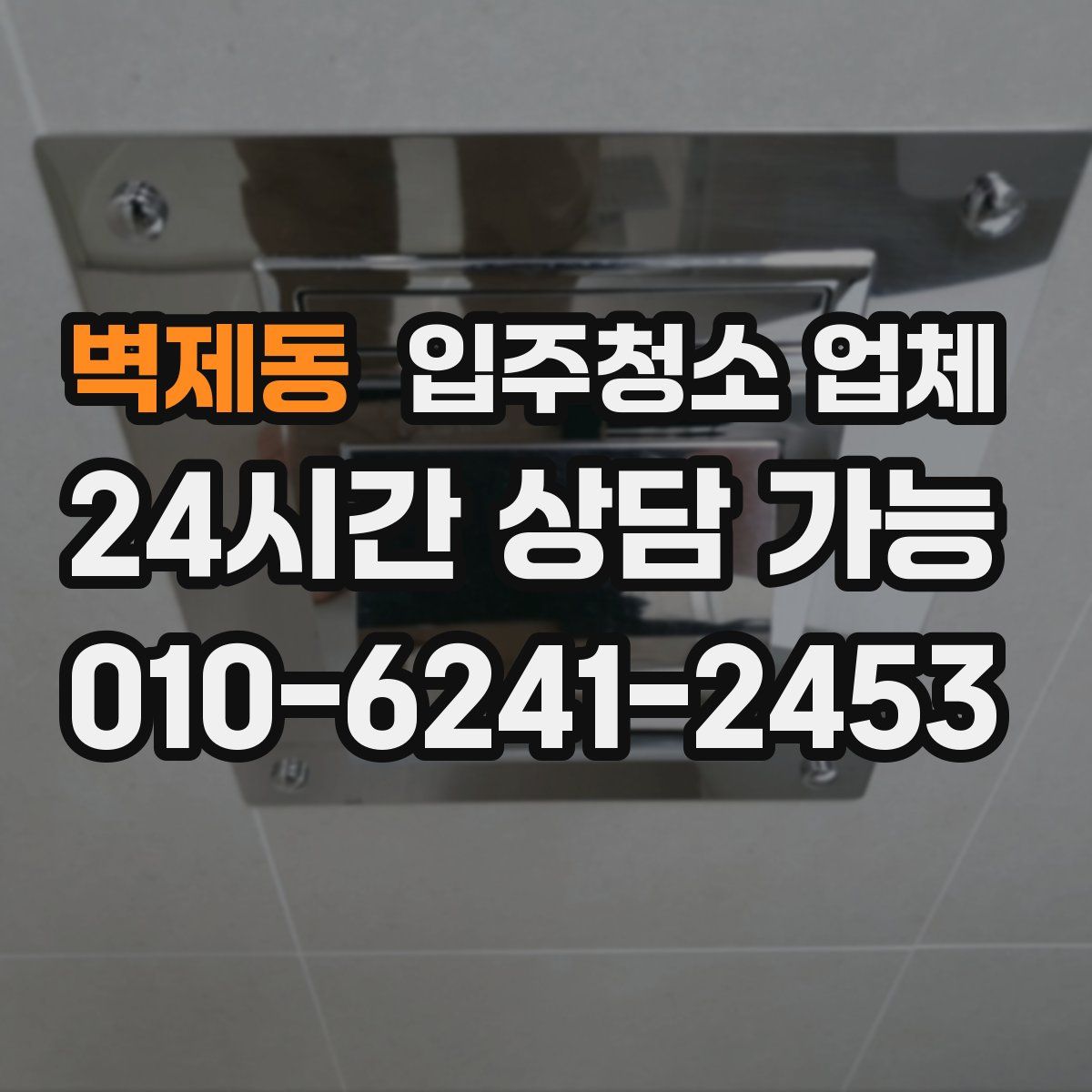 벽제동 입주청소 업체