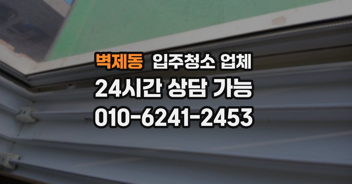벽제동 입주청소 업체