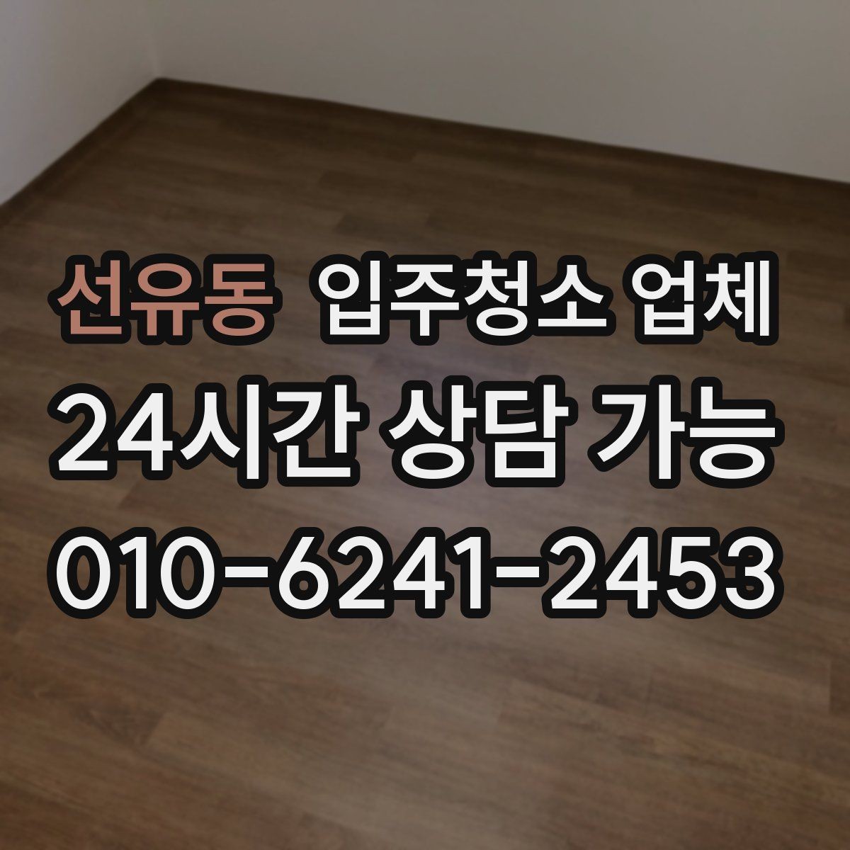 선유동 입주청소 업체 계약서 확인이 필요한 이유