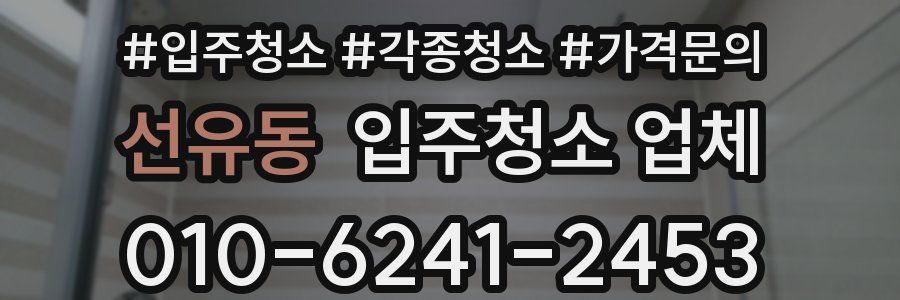선유동 입주청소 업체