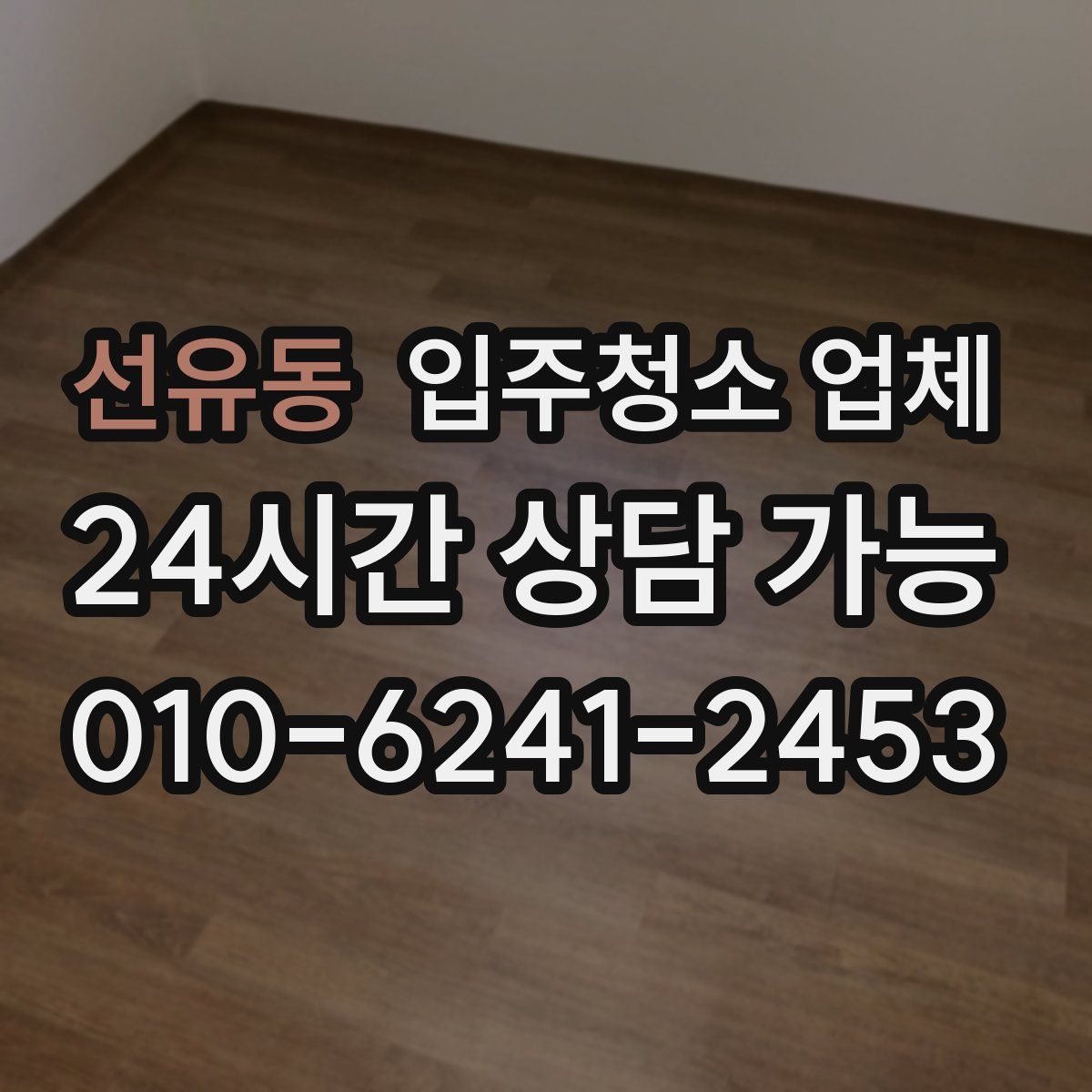 선유동 입주청소 업체