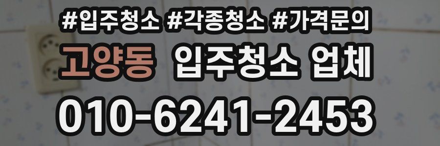 고양동 입주청소 업체