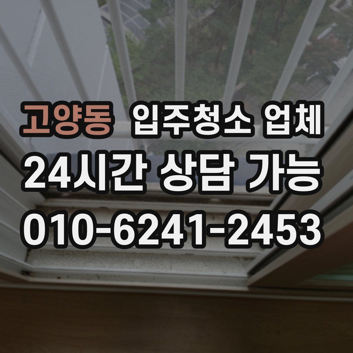 고양동 입주청소 업체