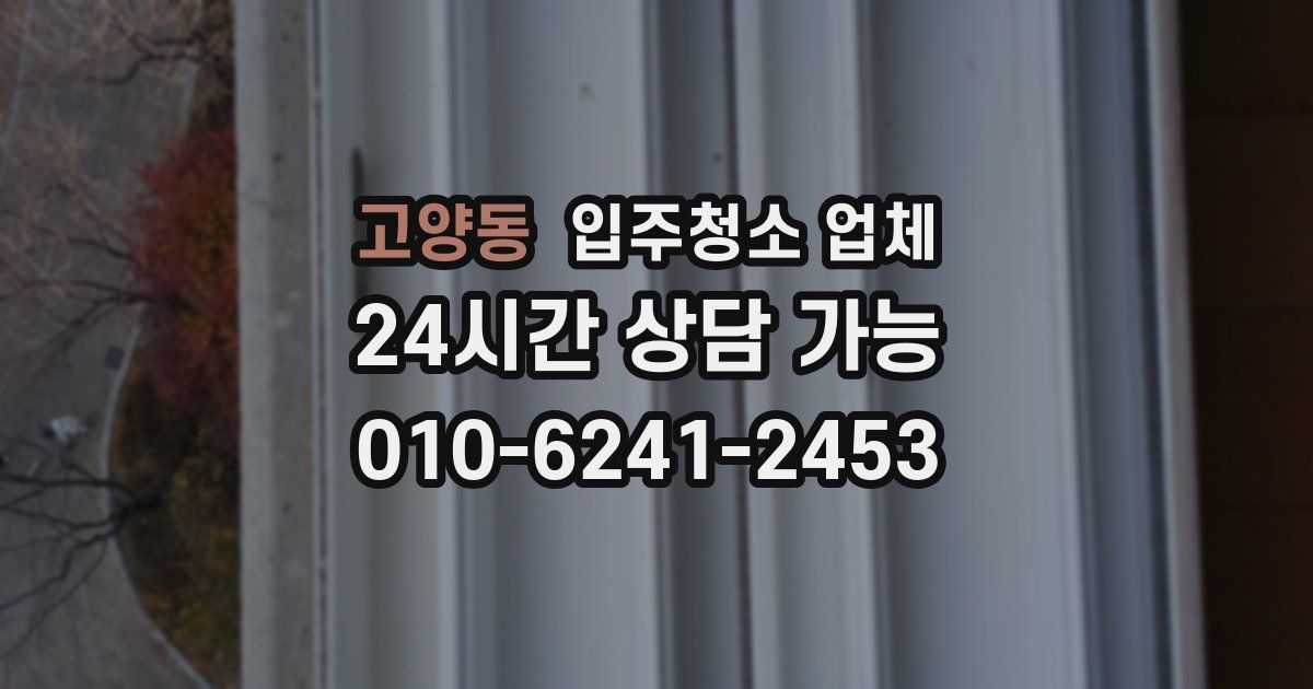 고양동 입주청소 업체