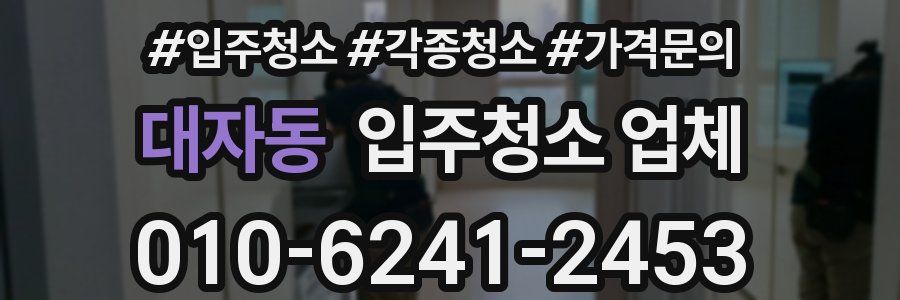 대자동 입주청소 업체