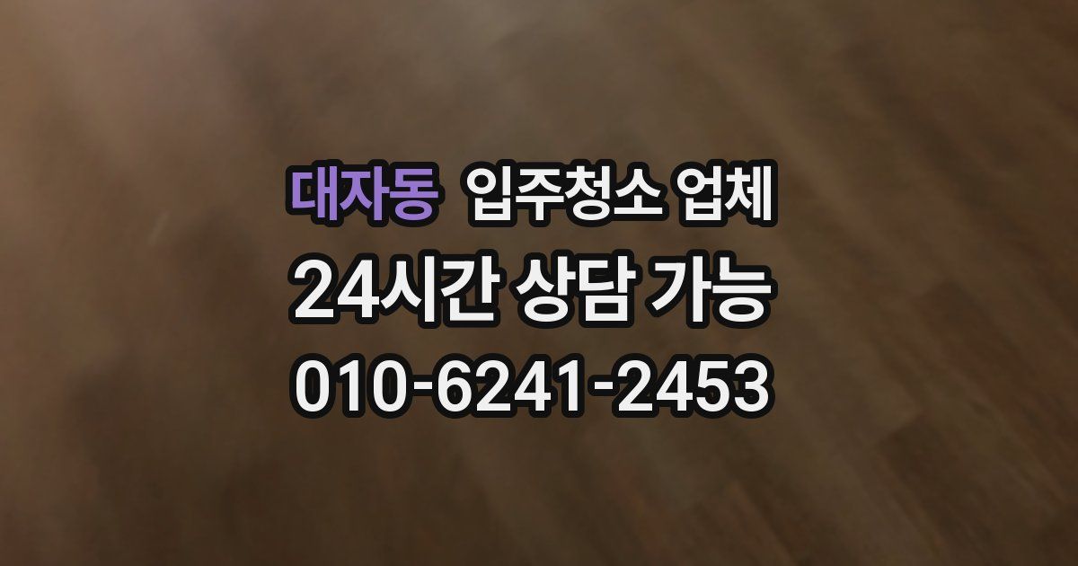대자동 입주청소 업체