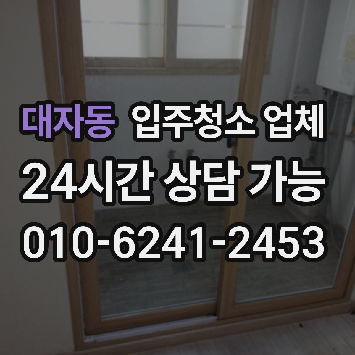 대자동 입주청소 업체
