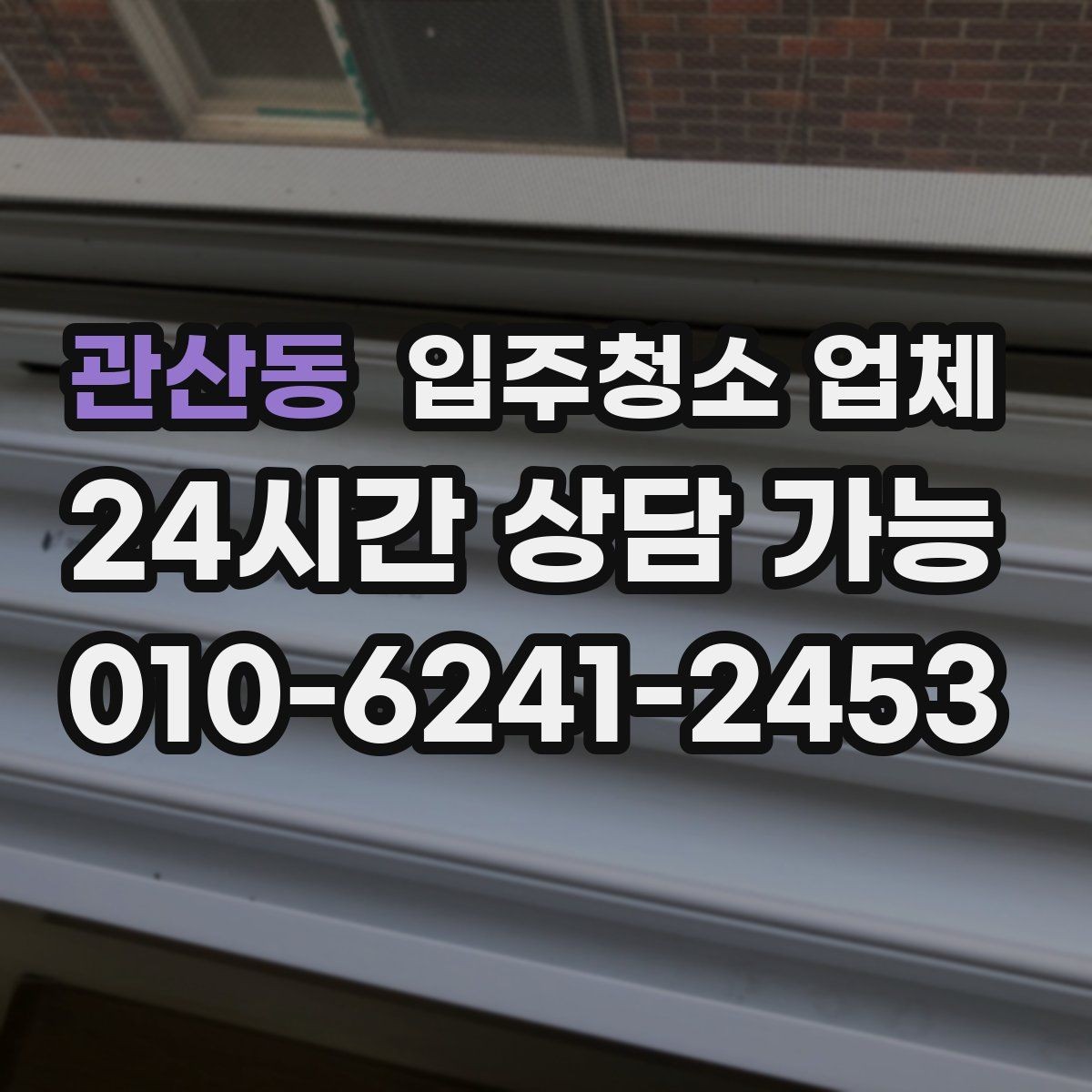 관산동 입주청소 업체 비용 산정에서 보는 요소